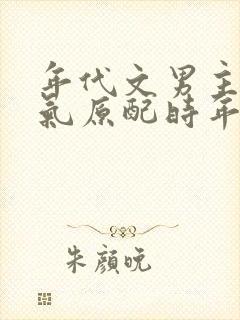 年代文男主的娇气原配时年年