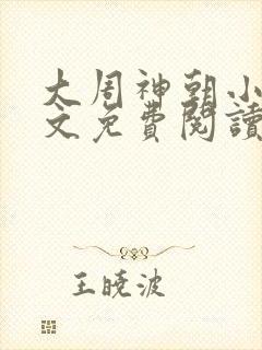 大周神朝小说全文免费阅读