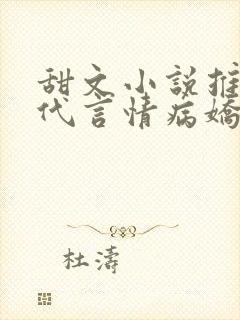 甜文小说推荐现代言情病娇