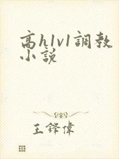 高h1v1调教小说