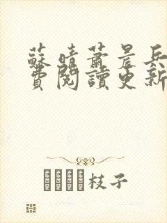 苏晴萧晨兵王免费阅读更新女总裁的全能兵王