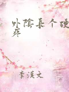 外阴长个硬疙瘩疼