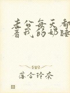 老公每天都要吃着我的奶睡觉