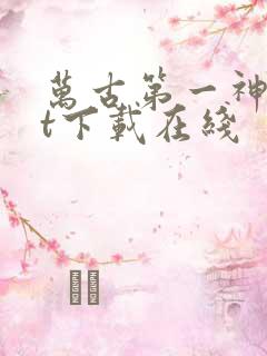 万古第一神txt下载在线