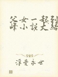 父女一起到达巅峰小说大结局