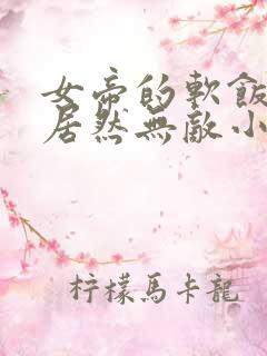 女帝的软饭丈夫居然无敌小说