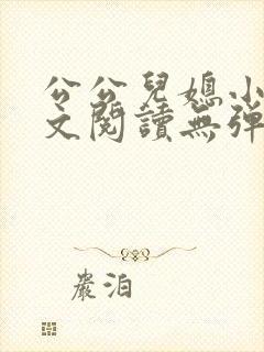 公公儿媳小说全文阅读无弹窗
