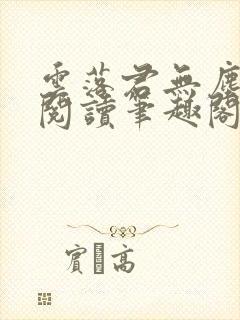 云落君无尘免费阅读笔趣阁