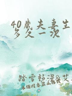 40岁夫妻生活多久一次