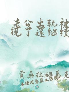 老公出轨被我发现了还继续跟小三纠缠