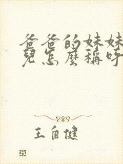 爸爸的妹妹的女儿怎么称呼