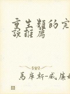 重生类的完结小说推荐