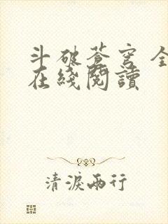 斗破苍穹 全文在线阅读