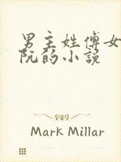 男主姓傅女主姓阮的小说