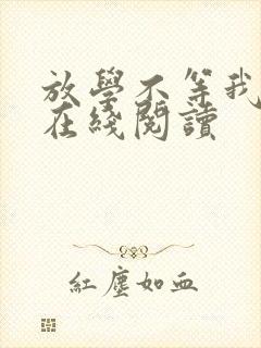 放学不等我小说在线阅读