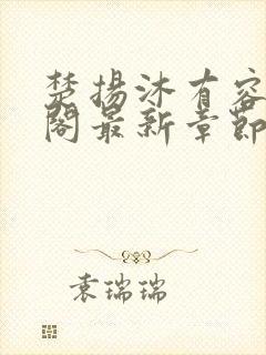 楚扬沐有容笔趣阁最新章节更新