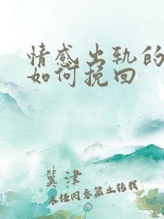 情感出轨的男人如何挽回