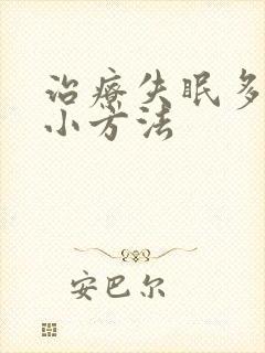 治疗失眠多梦的小方法