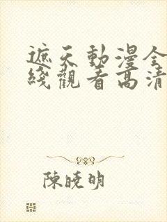 遮天动漫全集在线观看高清流畅版