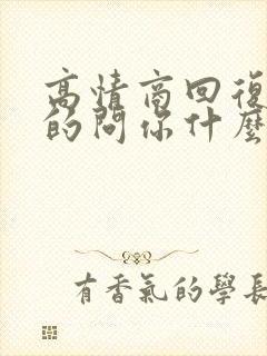 高情商回复男人的问你什么