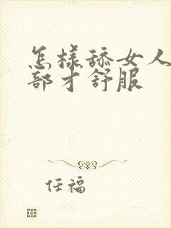 怎样舔女人的阴部才舒服