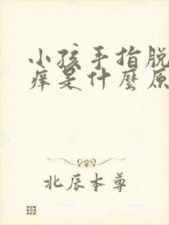 小孩手指脱皮还痒是什么原因