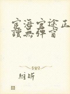 宦海官途正版阅读无弹窗