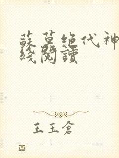 苏莫绝代神主在线阅读