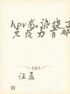 hpv感染提高免疫力有哪些方法