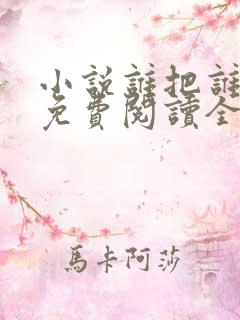 小说谁把谁当真免费阅读全文