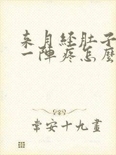 来月经肚子一阵一阵疼怎么回事