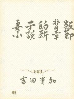 妻子的背叛无期小说新章节列表