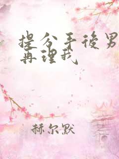 提分手后男友不再理我