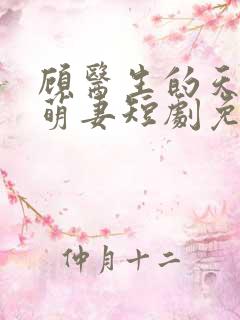 顾医生的天降小萌妻短剧免费观看