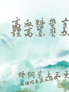 高血糖带有尿酮体高怎么办