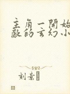 主角一开始就无敌的玄幻小说