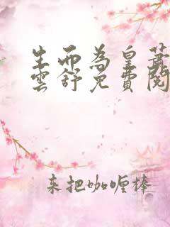 生而为皇萧阳叶云舒免费阅读