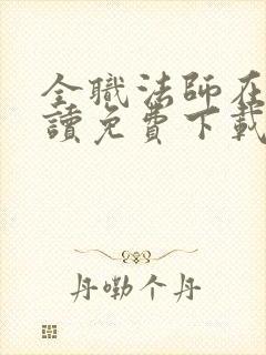 全职法师在线阅读免费下载