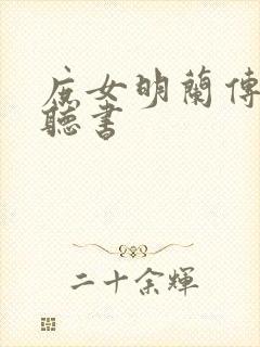 庶女明兰传在线听书