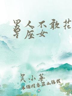 男人不敢花心的星座女