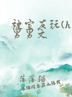 被室友玩(h)男男文