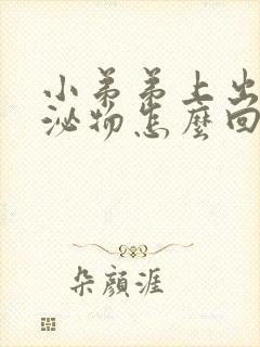 小弟弟上出现分泌物怎么回事