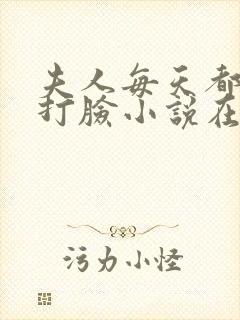 夫人每天都在线打脸小说在线看