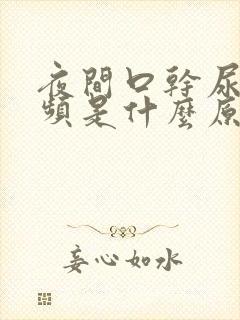 夜间口干尿多尿频是什么原因