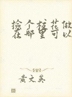 捡个校花做老婆在哪里可以看