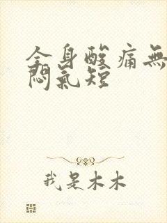 全身酸痛无力胸闷气短