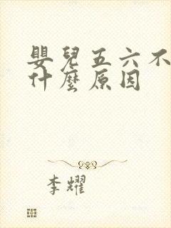 婴儿五六不排便什么原因