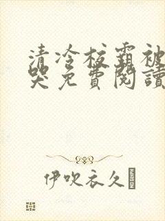 清冷校霸被欺负哭免费阅读