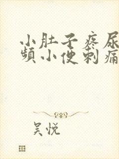 小肚子疼尿急尿频小便刺痛