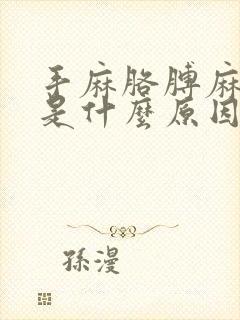 手麻胳膊麻头麻是什么原因引起的